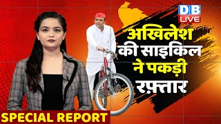 Akhilesh Yadav की साइकिल ने पकड़ी रफ़्तार  | Om Prakash Rajbhar | BJP | UP Election | owaisi | #DBLIVE