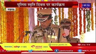 Lucknow News l मुख्यमंत्री योगी पुलिस शहीद दिवस के कार्यक्रम  में मौजूद