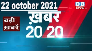 22 october 2021 | अब तक की बड़ी ख़बरें | Top 20 News | Breaking news | Latest news in hindi #DBLIVE