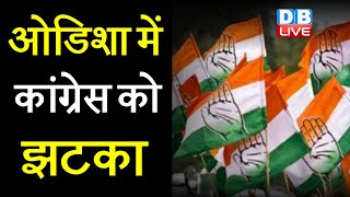 Odisha में Congress को झटका | पूर्व सांसद Pradeep Manjhi ने छोड़ी Congress | Sonia Gandhi | #DBLIVE