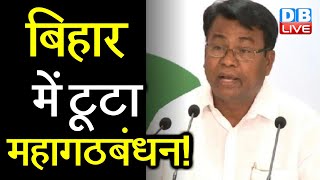 Bihar में टूटा Mahagathbandhan! Congress प्रभारी ने लगाई मुहर | Manoj Kumar Jha | bihar news #DBLIVE