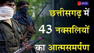 Chhatisgarh (sukma) - छत्तीसगढ़ के सुकमा में 43 नक्सलियों का आत्मसमर्पण | jantv