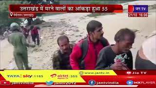 Uttarakhand Flood | उत्तराखंड में मरने वालों का आंकड़ा हुआ 55, वायुसेना ने किया रेस्क्यू ऑपरेशन