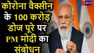 PM Modi On 100 Crore Vaccine Doses Record | कोरोना वैक्सीन के 100 करोड डोज पूरे पर PM मोदी का संबोधन