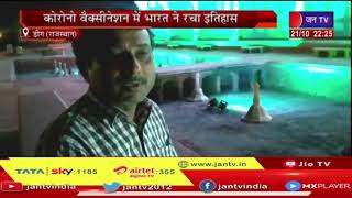 Deeg Rajasthan News | कोरोना वैक्सीनेशन में भारत ने रचा इतिहास, ख़ुशी में जल महल आकर्षक लाइटो से रोशन