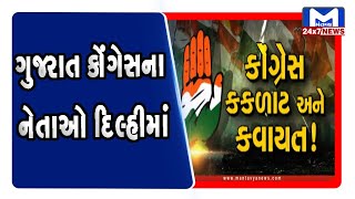 ગુજરાત કોંગેસના નેતાઓ દિલ્હીમાં, રાહુલ ગાંધી સાથે યોજાશે બેઠક | Mantavya News