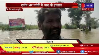 Bijnor (UP) News lनदियां उफान पर दर्जन भर गांवों में बाढ़ की हालात JAN TV
