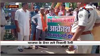 Dongargarh में BJP का जनआक्रोश रैली, राज्यपाल के नाम तहसीलदार को सौंपा ज्ञापन