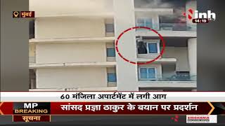 Mumbai News || 60 मंजिला अपार्टमेंट में लगी भीषण आग, जान बचाने के लिए 19 वीं मंजिल से लगाई छलांग