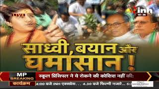 Madhya Pradesh || BJP Leader Sadhvi Pragya Singh Thakur, साध्वी, बयान और घमासान !