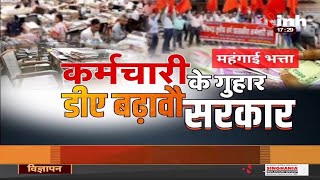 Chhattisgarh News : Bhupesh Baghel Government || कर्मचारी के गुहार डीए बढ़ावौ सरकार