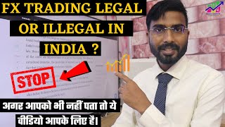 FOREX TRADING LEGAL OR ILLEGAL IN INDIA ? अगर आपको भी नहीं पता तो ये वीडियो आपके लिए है।