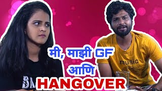 Me, Majhi GF Aani Hangover | GF BF Couple Comedy Series | CafeMarathi