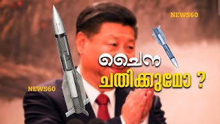 ചൈന ചതിക്കുമോ ? ഹൈപ്പര്‍സോണിക് മിസൈലുമായി ചൈന | hypersonic missile |  News60