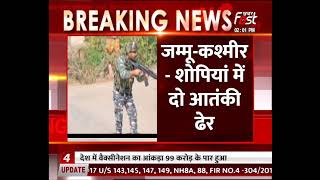 Jammu and Kashmir: शोपियां में दो terrorists ढेर, police और army का Search Operation जारी
