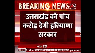 Uttarakhand को 5 करोड़ देगी Haryana Government, प्राकृतिक आपदा को देखते हुए CM ने की घोषणा