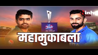T20 World Cup 2021 || IND Vs PAK के बीच महामुकाबला