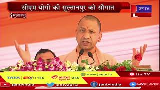 Sultanpur Live | CM Yogi Adityanath का संबोधन, राजकीय मेडिकल कॉलेज का लोकार्पण | JAN TV