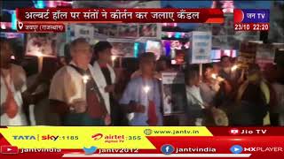 Jaipur | बांग्लादेश में हिन्दुओं पर अत्याचार का विरोध, अल्बर्ट हॉल पर संतों ने कीर्तन कर जलाए कैंडल