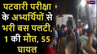 Bharatpur Road Accident | भरतपुर में पटवारी परीक्षा के अभ्यर्थियों से भरी बस पलटी, 1 की मौत, 55 घायल