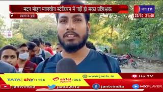 Prayagraj News | Madan Mohan Malviya Stadium में नहीं हो सका प्रशिक्षक | JAN TV