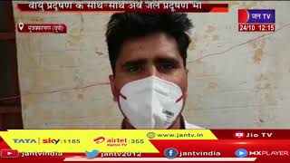 Muzaffarnagar News | वायु प्रदूषण के साथ-साथ अब जल प्रदूषण भी | JAN TV