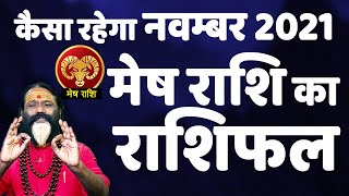 कैसा रहेगा नवम्बर 2021 || मेष राशि का राशिफल ||