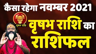 #Video - कैसा रहेगा नवम्बर 2021 || वृषभ राशि का राशिफल || Gurumantra With Daati Ji Maharaj