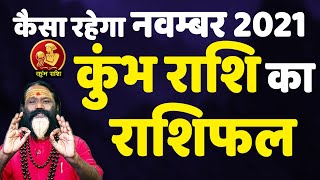 #Video - कैसा रहेगा नवम्बर 2021 || कुंभ राशि का राशिफल || Gurumantra With Daati Ji Maharaj