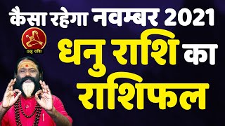 #Video - कैसा रहेगा नवम्बर 2021 || धनु राशि का राशिफल || Gurumantra With Daati Ji Maharaj