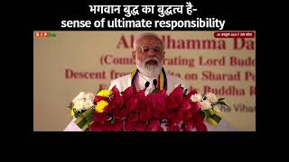 भगवान बुद्ध का बुद्धत्व है- sense of ultimate responsibility: पीएम मोदी, उत्तर प्रदेश