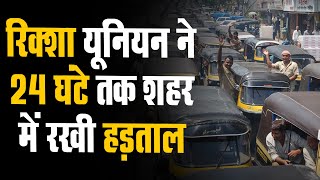 रिक्शा यूनियन ने 24 घंटे तक शहर में रखी हड़ताल | लोगों को दिक्कतो का करना पड़ा सामना