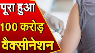 भारत ने रचा इतिहास, 100 करोड़ कोरोना वैक्सीन डोज़ लगाने का टारगेट किया पूरा
