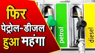Petrol Diesel Price : फिर बढ़े तेल के दाम, दिल्ली में पेट्रोल 107 के पार, जानिए हरियाणा का हाल