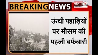 Jammu Kashmir: पहलगाम और गुलमर्ग में सीजन की पहली बर्फबारी से सुहावना हुआ मौसम