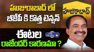New Tension To  BJP Partie In Huzurabad By-Election | Etela Rajender | Top Telugu TV