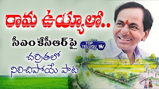 రామా ఉయ్యాలో | CM KCR Song 2021 | Vani Vollala | Nalgonda Gaddar narsanna | Top Telugu TV
