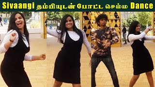 Sivaangi Dance With Brother in Public Place | Sivaangi Krishnakumar | Cooku With Comali | Vijay tv
