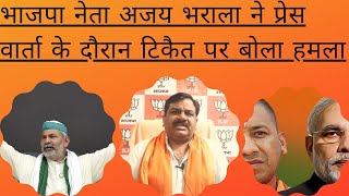 भाजपा नेता अजय भराला ने प्रेस वार्ता के दौरान टिकैत पर बोला हमला