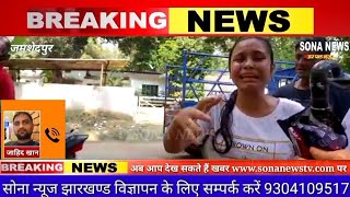 Jamshedpur// साकची थाना क्षेत्र में लड़की से हुई पर्स की छिनतई।।Sona News Tv Live