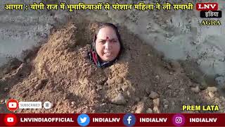 आगरा : योगी राज में भूमाफियाओं से परेशान महिला ने ली समाधी, वीडियो हुआ वायरल