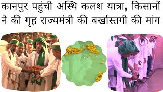 कानपुर पहुंची अस्थि कलश यात्रा, किसानों ने की गृह राज्यमंत्री की बर्खास्तगी की मांग