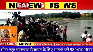 बड़ी खबर/सिदगोड़ा बाबूडीह घाट स्वर्णरेखा नदी में दो स्कूली छात्र डूबे। गोताखोर के द्वारा खोजबीन जारी।