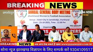 JAMSHEDPUR छत्तीसगढ़ में महिला फुटबॉल खिलाड़ियों के लिए होगा फुटबॉल खेल का आयोजन।Sona News Tv Live