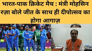भारत-पाक क्रिकेट मैच : मंत्री मोहसिन रज़ा बोले जीत के साथ ही दीपोत्सव का होगा आगाज़