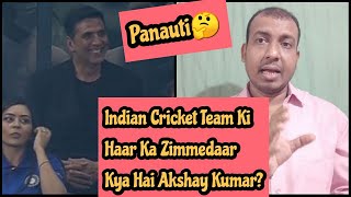 Indian Cricket Team Ki Haar Ka Zimmedaar Kya Hai Akshay Kumar?