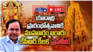 CM KCR Addressing the Press Conference at Yadadri Sri Laxmi Narasimha Swamy Temple | Top Telugu TV