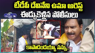 TDP Leader Devineni Uma Arrest At Gollapudi | Drugs | AP Bandh | Top Telugu Tv