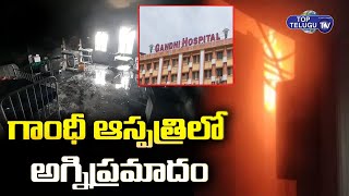 గాంధీ ఆస్పత్రిలో అగ్నిప్రమాదం | Gandhi Hospital Fire Accident | Top Telugu TV