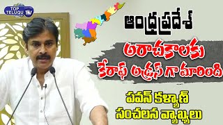 Pawan kalyan Fires On AP Government | YSRCP Attacks On TDP | Janasena Party | Top Telugu TV